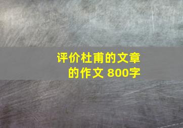 评价杜甫的文章的作文 800字